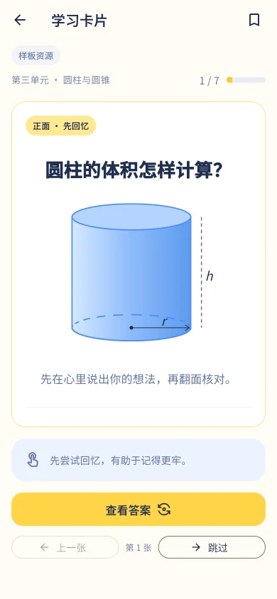 知序学习卡片：先回忆问题，再翻面核对答案